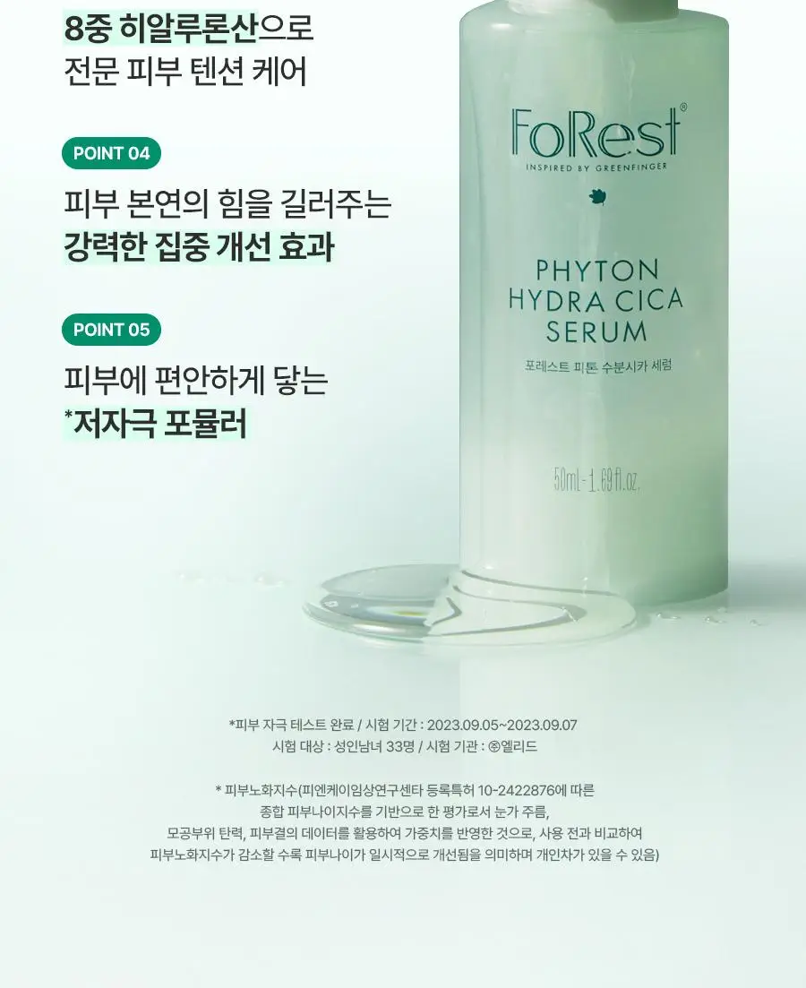 [금손 민킴PICK/화잘먹 단독기획] 그린핑거 포레스트 피톤 수분시카 세럼 50ml 기획 (+세럼10ml+크림10ml) 상세페이지 12